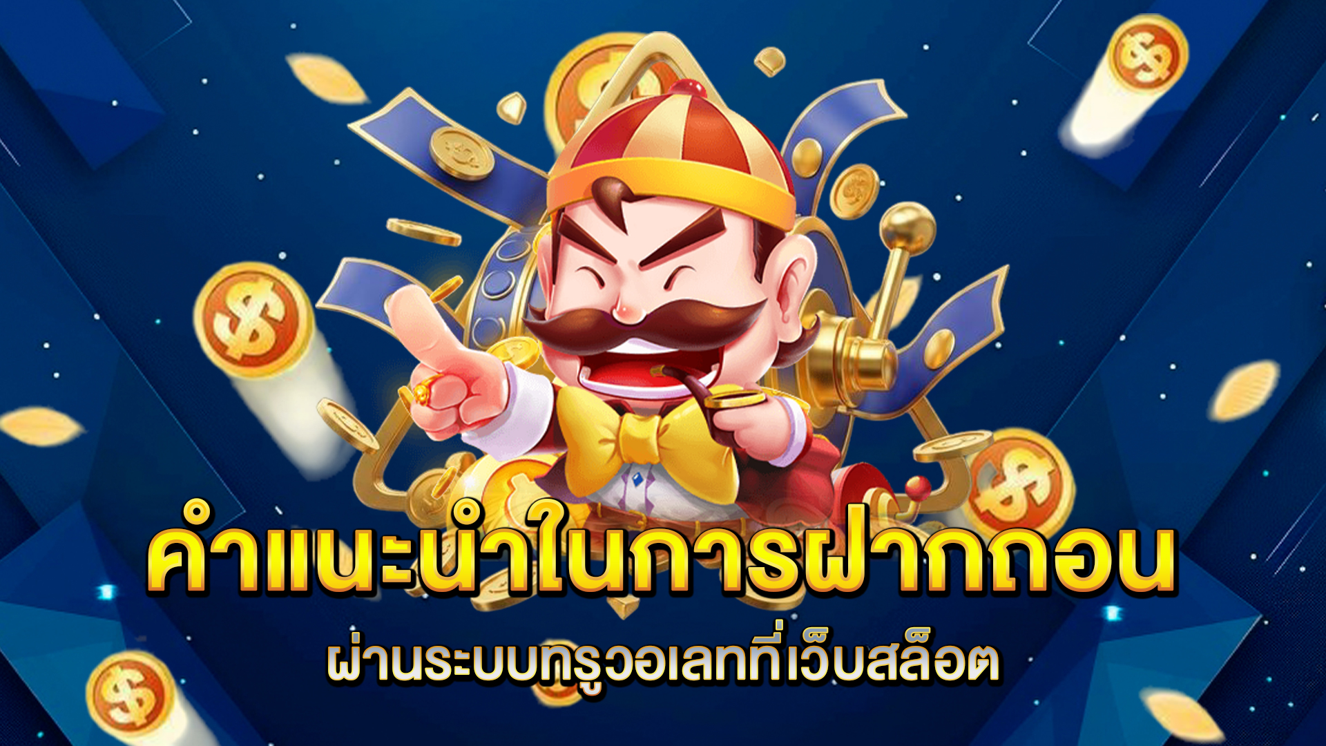 คำแนะนำในการฝากถอนผ่านระบบทรูวอเลทที่เว็บสล็อต