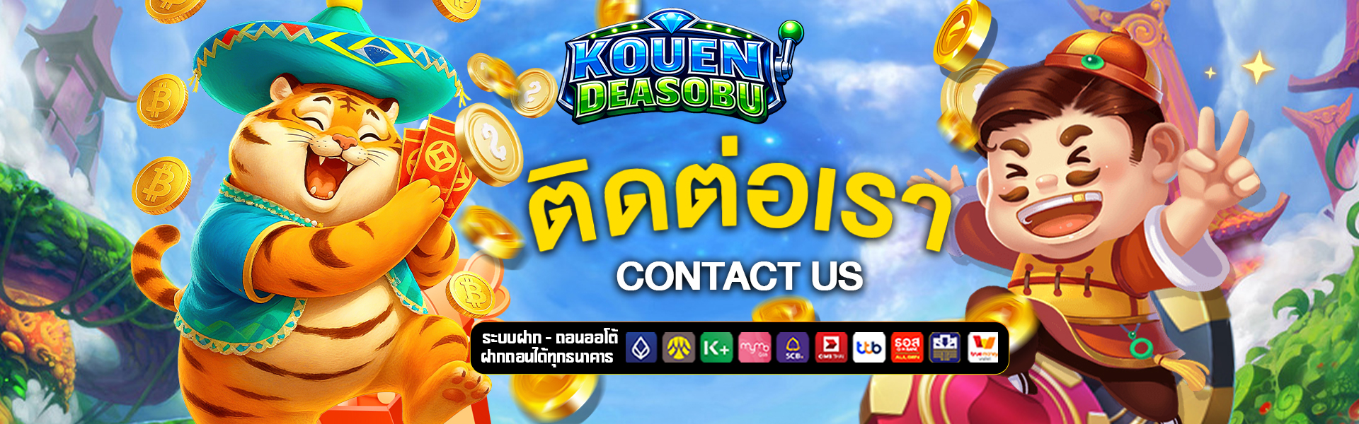 ติดต่อเรา kouendeasobu