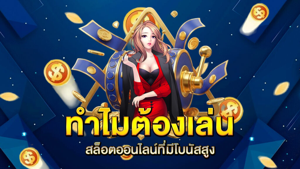 ทำไมต้องเล่นสล็อตออนไลน์ที่มีโบนัสสูง