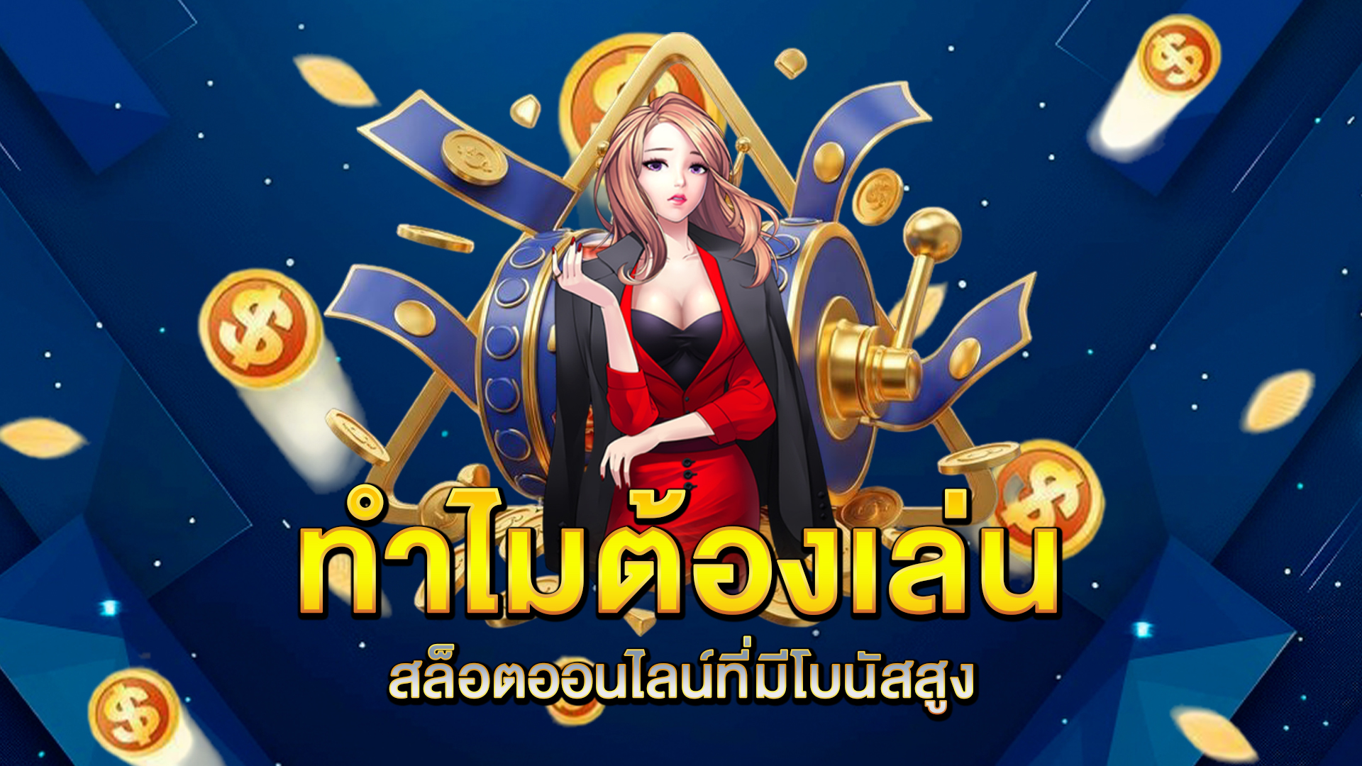 ทำไมต้องเล่นสล็อตออนไลน์ที่มีโบนัสสูง