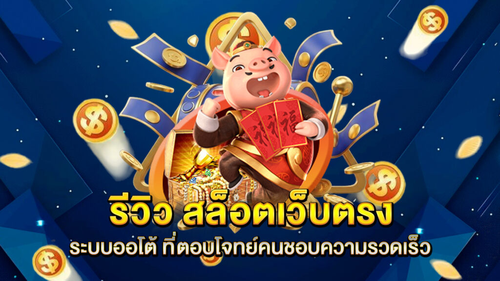 รีวิว-สล็อตเว็บตรง-ระบบออโต้-ที่ตอบโจทย์คนชอบความรวดเร็ว
