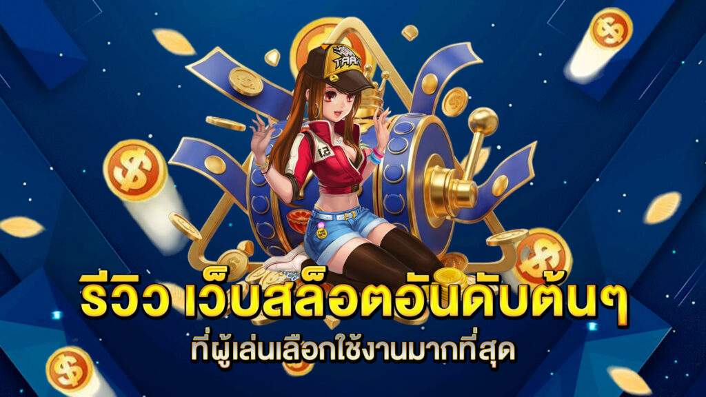 รีวิว-เว็บสล็อตอันดับต้นๆ-ที่ผู้เล่นเลือกใช้งานมากที่สุด