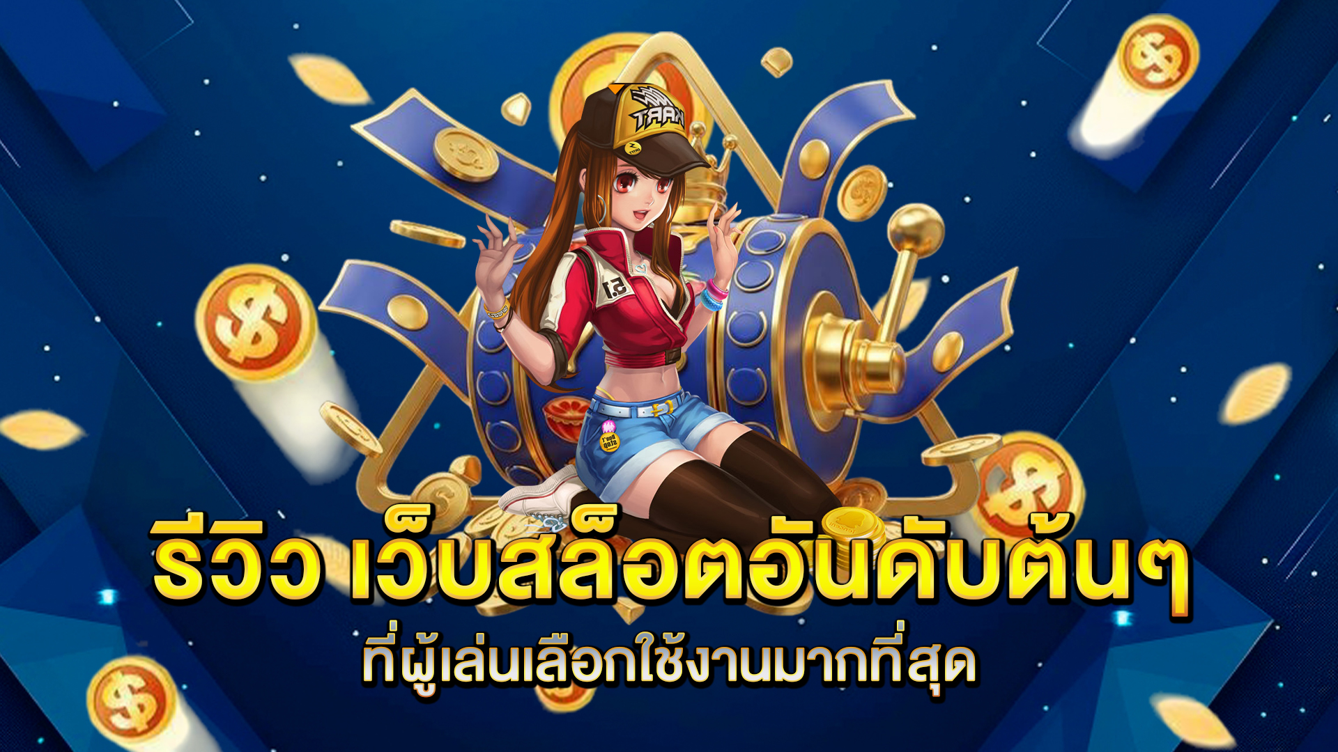 รีวิว-เว็บสล็อตอันดับต้นๆ-ที่ผู้เล่นเลือกใช้งานมากที่สุด