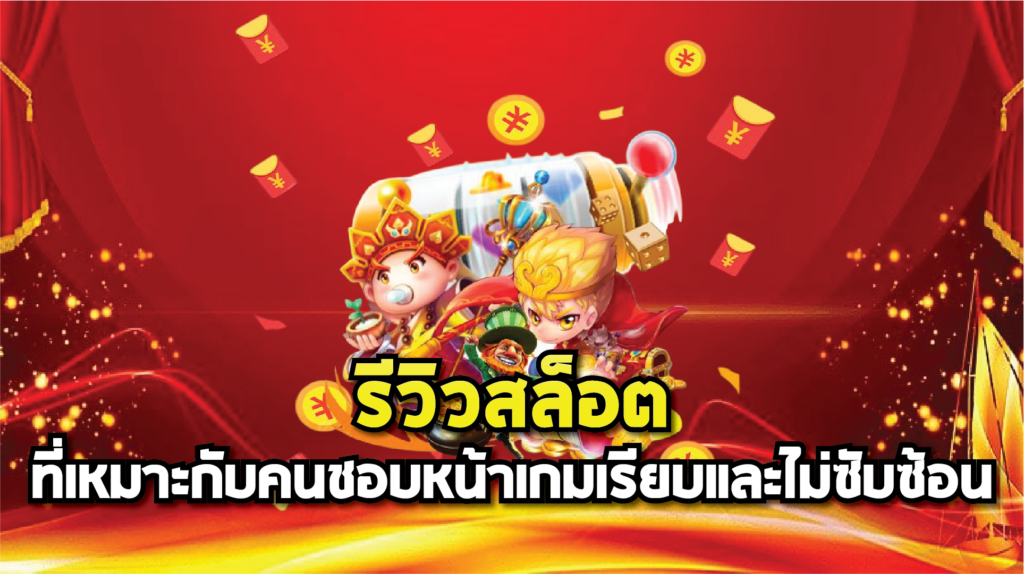 รีวิวสล็อตที่เหมาะกับคนชอบหน้าเกมเรียบและไม่ซับซ้อน