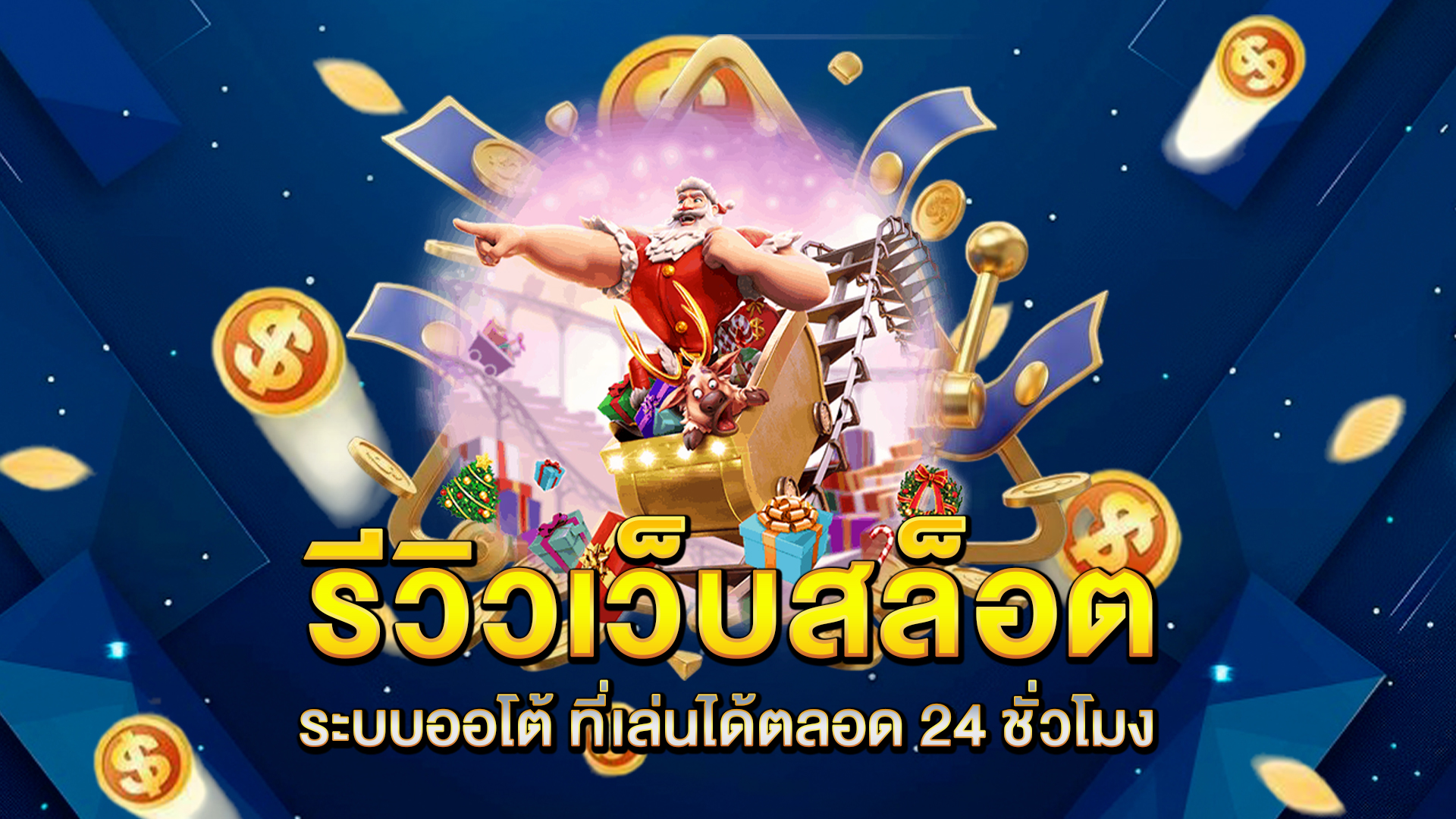 รีวิวเว็บ-สล็อตระบบออโต้