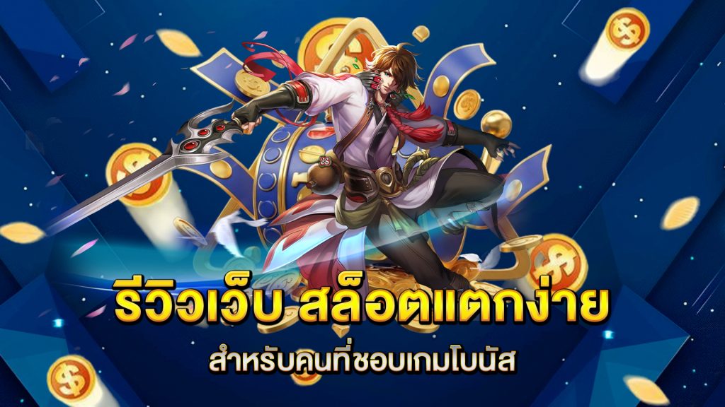 รีวิวเว็บ-สล็อตแตกง่าย