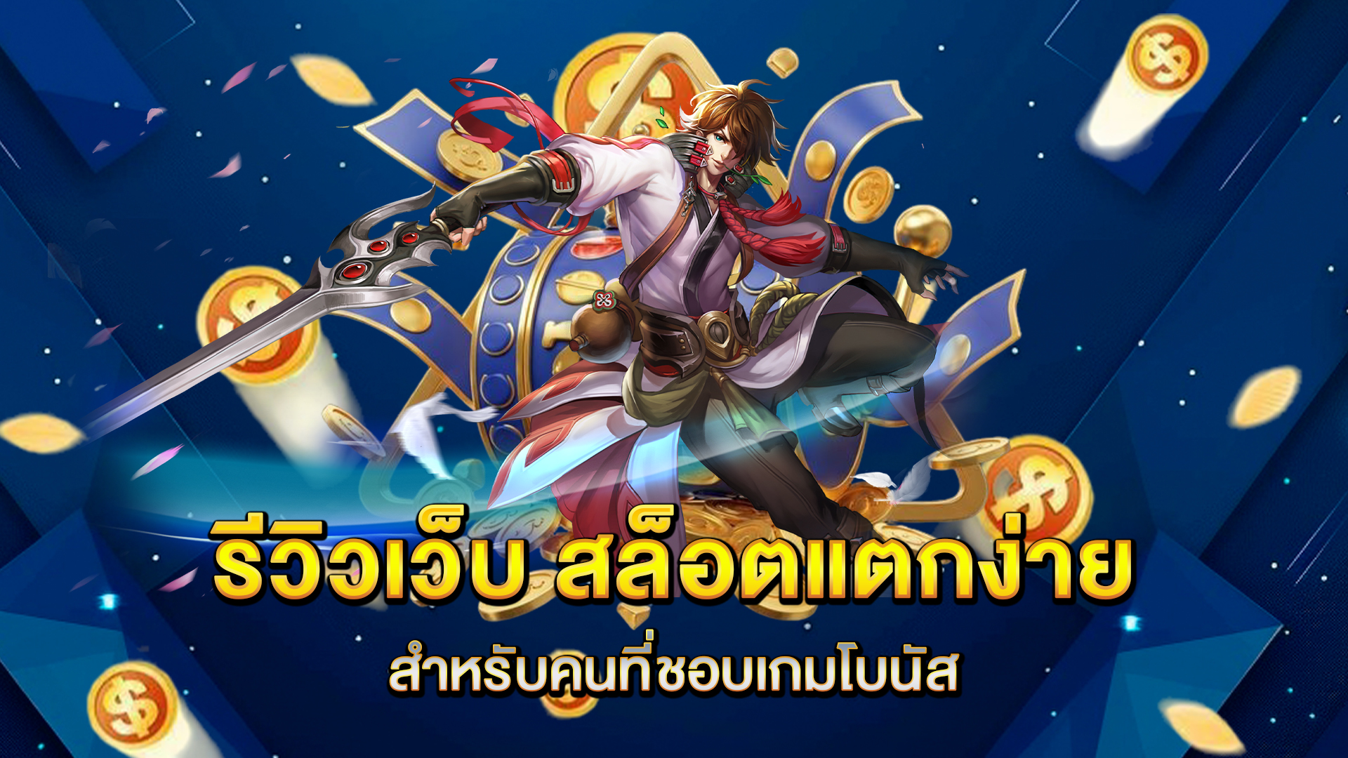 รีวิวเว็บ-สล็อตแตกง่าย