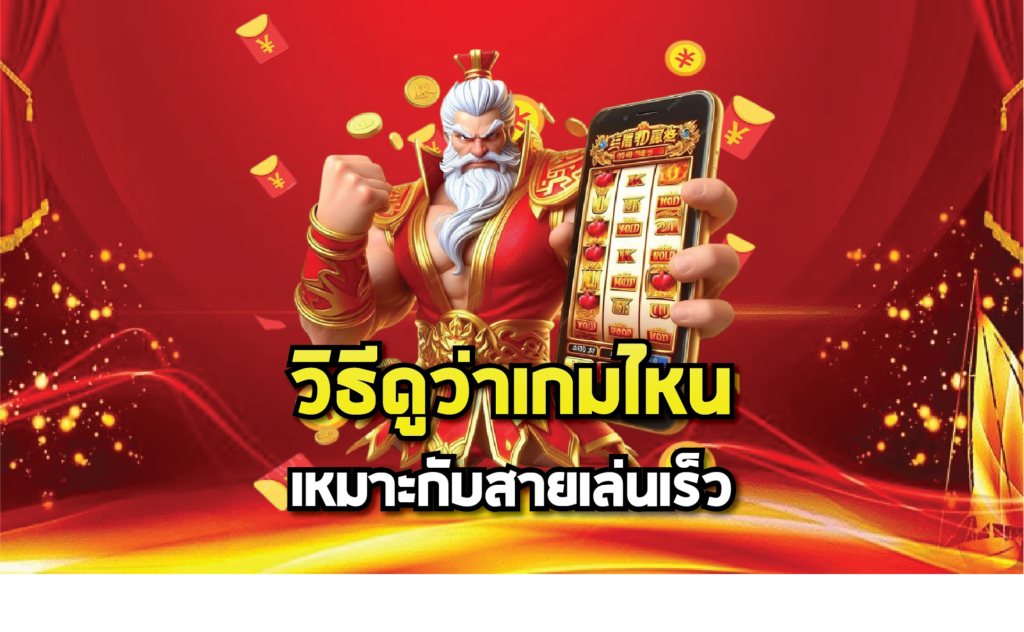 วิธีดูว่าเกมไหนเหมาะกับสายเล่นเร็ว