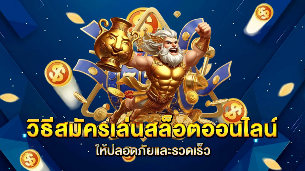 วิธีสมัครเล่นสล็อตออนไลน์ให้ปลอดภัยและรวดเร็ว