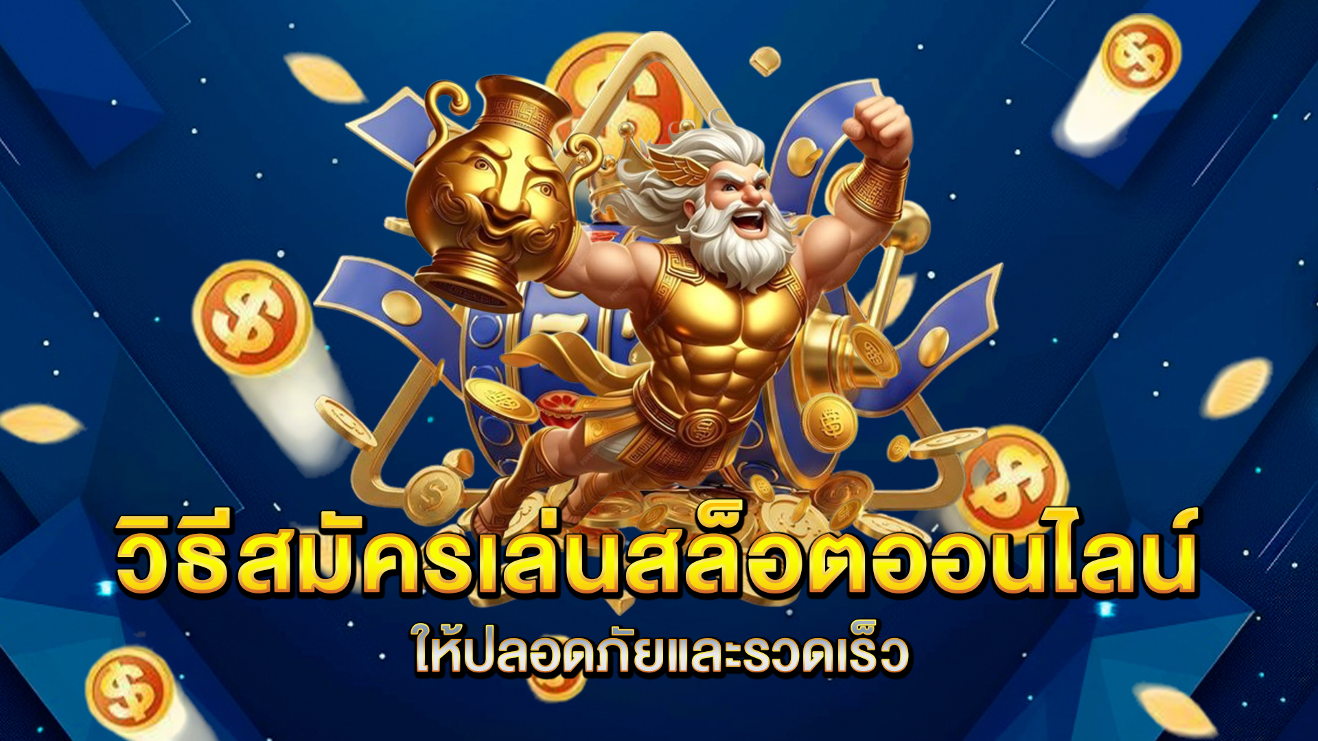 วิธีสมัครเล่นสล็อตออนไลน์ให้ปลอดภัยและรวดเร็ว