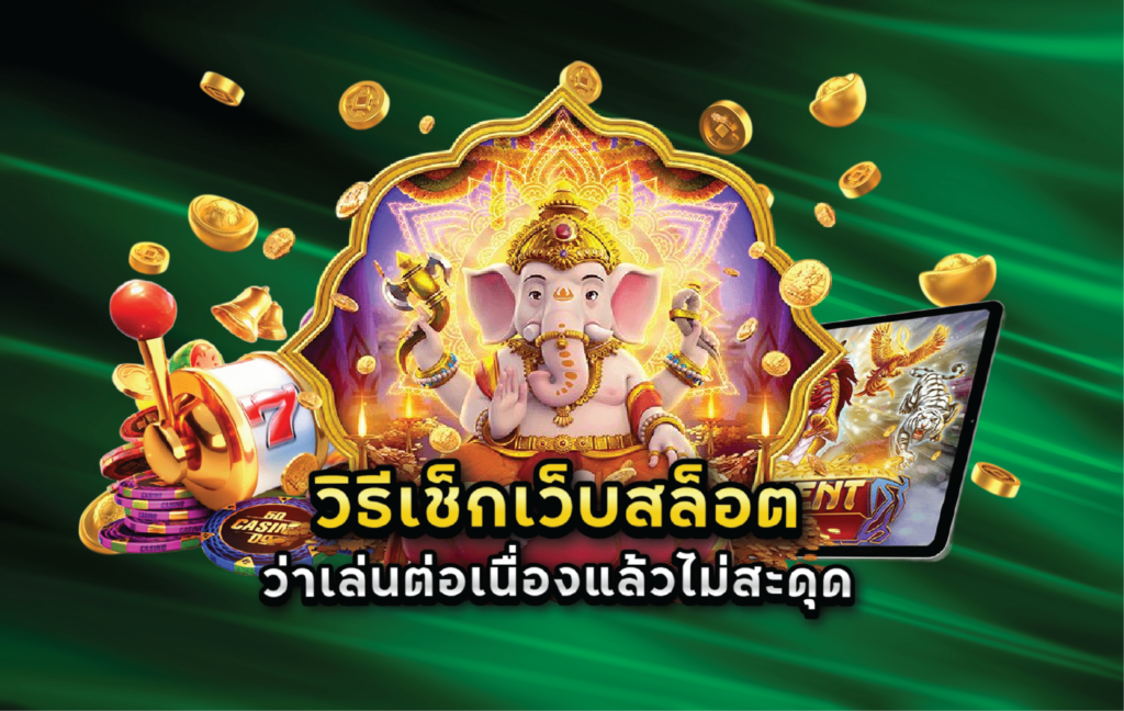 วิธีเช็กเว็บสล็อตว่าเล่นต่อเนื่องแล้วไม่สะดุด