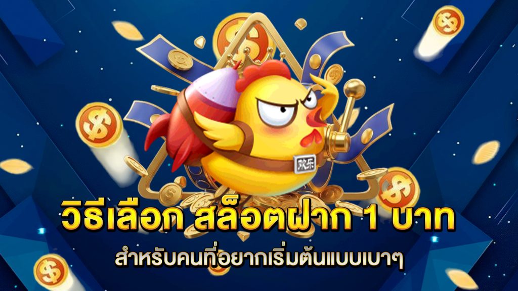 วิธีเลือก-สล็อตฝาก-1-บาท