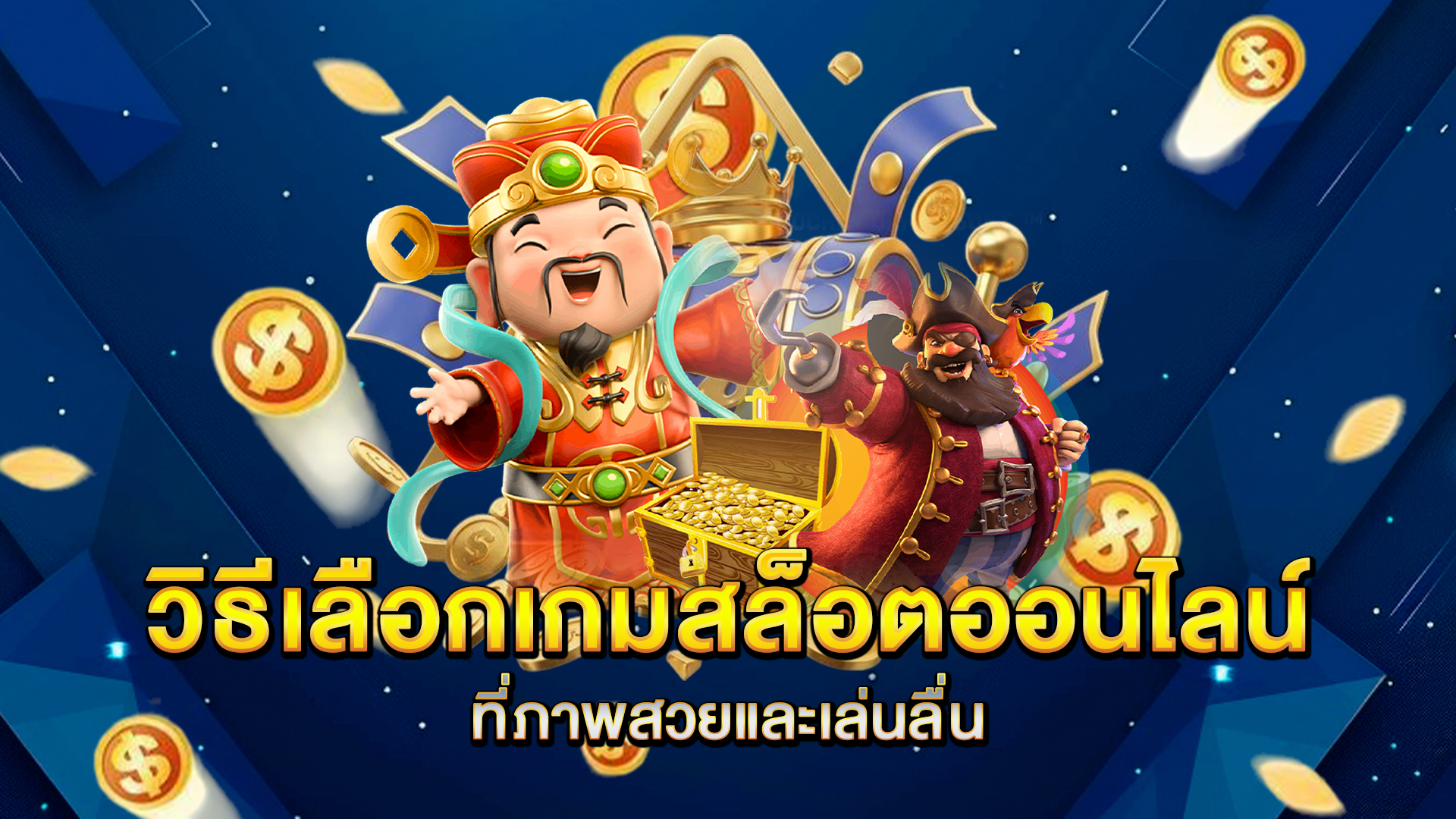 วิธีเลือกเกมสล็อตออนไลน์ที่ภาพสวยและเล่นลื่น