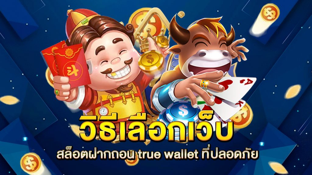 วิธีเลือกเว็บ-สล็อตฝากถอน