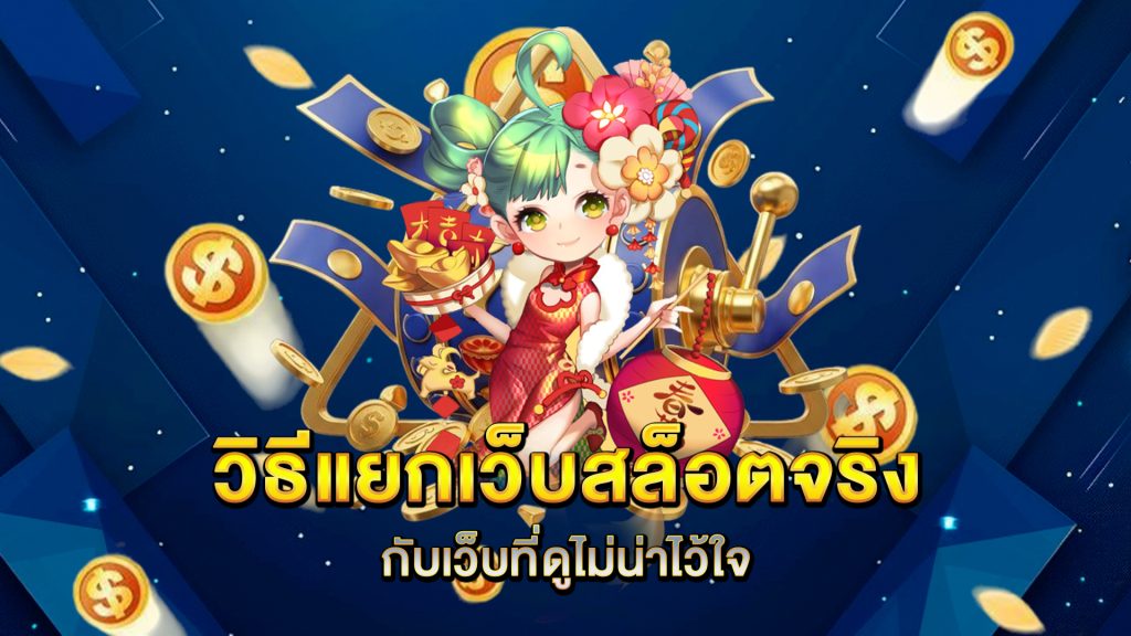 วิธีแยกเว็บสล็อตจริงกับเว็บที่ดูไม่น่าไว้ใจ