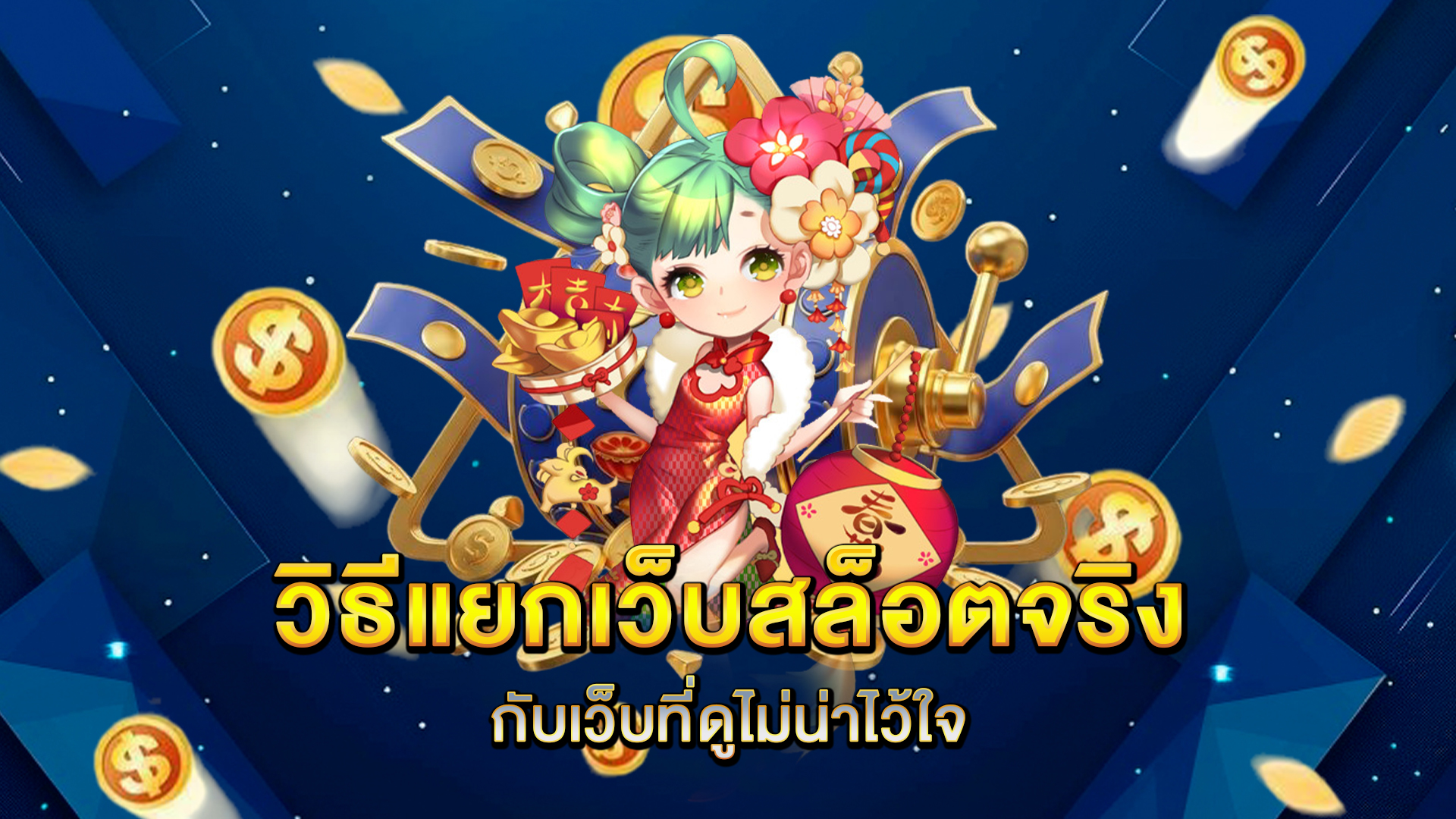 วิธีแยกเว็บสล็อตจริงกับเว็บที่ดูไม่น่าไว้ใจ