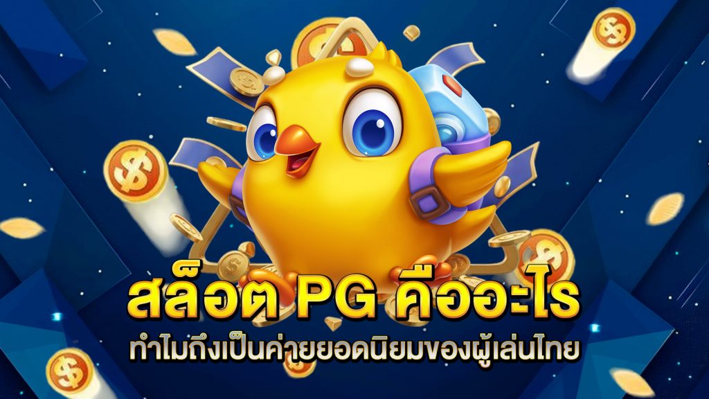 สล็อต-PG-คืออะไร-ทำไมถึงเป็นค่ายยอดนิยมของผู้เล่นไทย