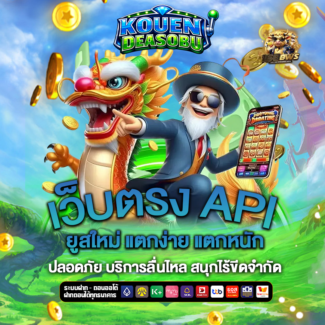 เว็บตรง-API