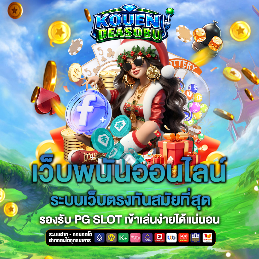 เว็บพนันออนไลน์