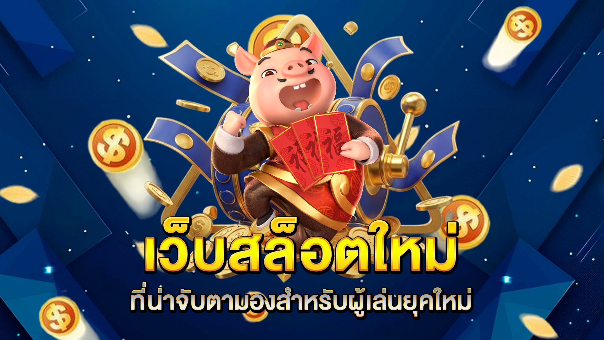 เว็บสล็อตใหม่-ที่น่าจับตามองสำหรับผู้เล่นยุคใหม่