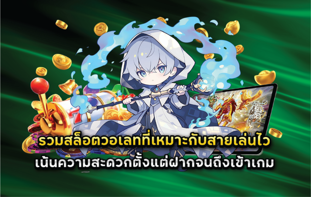 รวมสล็อตวอเลทที่เหมาะกับสายเล่นไว เน้นความสะดวกตั้งแต่ฝากจนถึงเข้าเกม