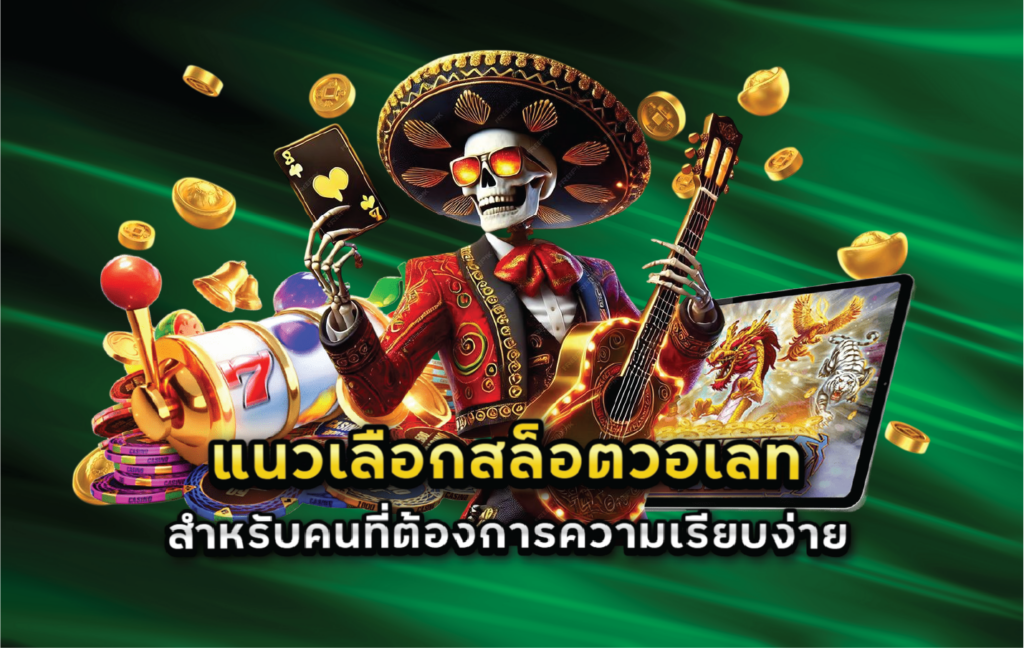 แนวเลือกสล็อตวอเลทสำหรับคนที่ต้องการความเรียบง่าย